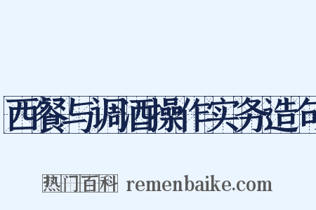 西餐与调酒操作实务造句是什么意思的图片
